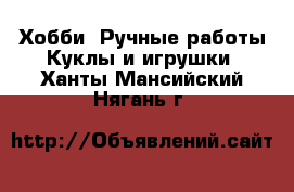 Хобби. Ручные работы Куклы и игрушки. Ханты-Мансийский,Нягань г.